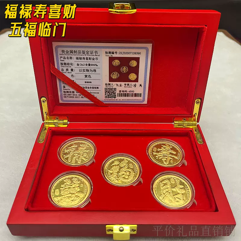 龍年足金999福祿壽喜財金幣五福臨門紀念幣禮盒裝新年開門紅禮品-Taobao