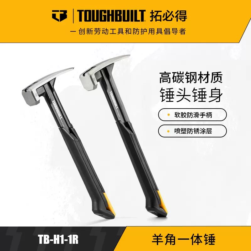 TOUGHBUILT拓必得官方正品高碳钢磁吸钉槽一体羊角锤家用锤钉子-Taobao 