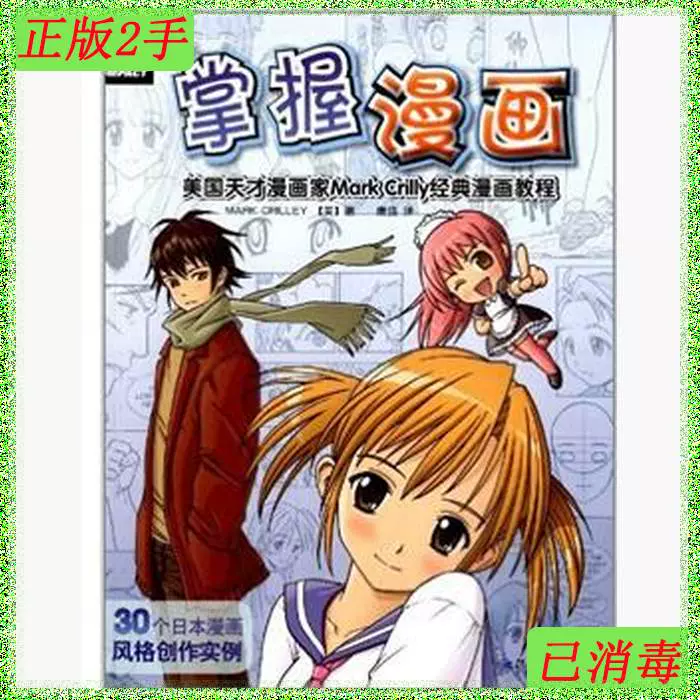 二手掌握漫画 美国天才漫画家markcrilly经典漫画教程克里利江