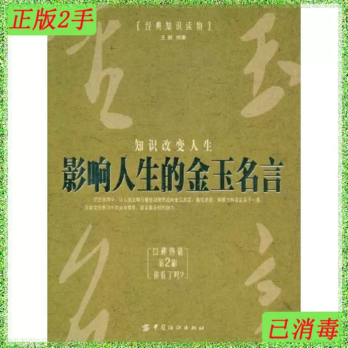 二手影响人生的金玉名言经典知识读物王蔚中国纺织出版社9787