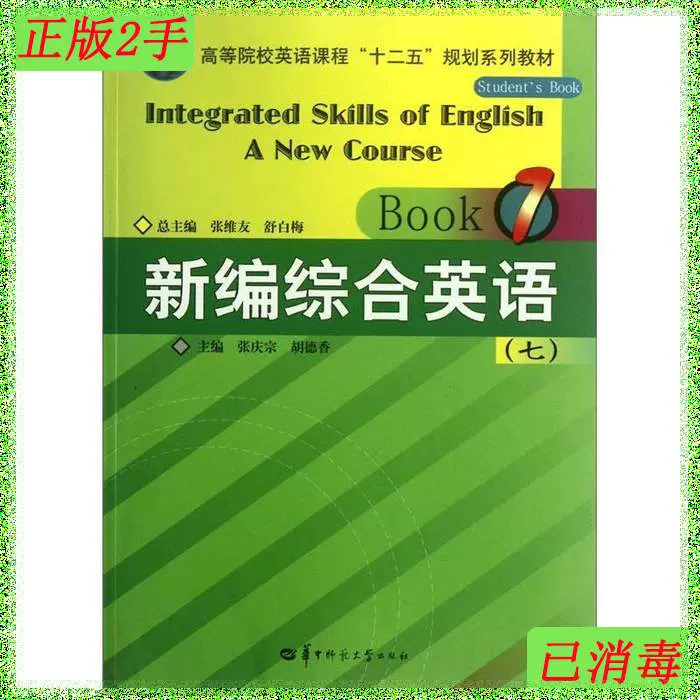二手英语听力教程七book7 张维友舒白梅总华中师范大学出版社9