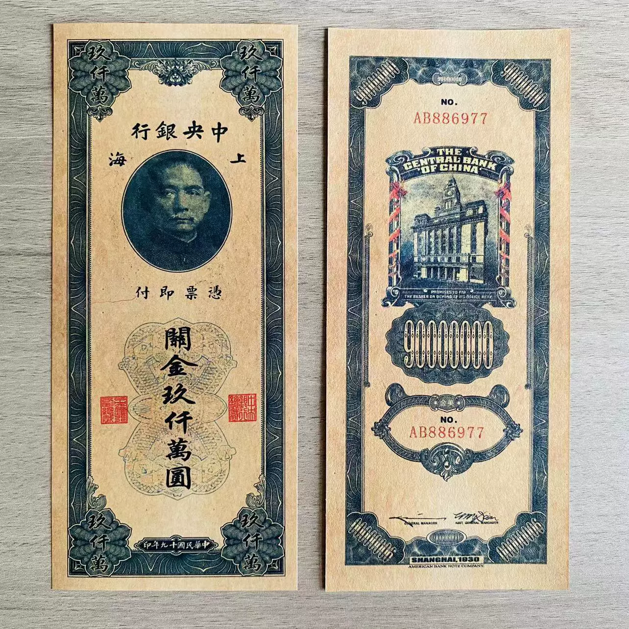 1930年中华民国十九年孙中山九千万纪念荧光券现代工艺复刻品