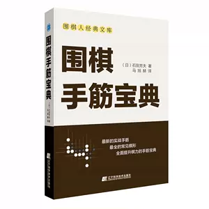 圍棋手筋辭典- Top 1000件圍棋手筋辭典- 2024年4月更新- Taobao