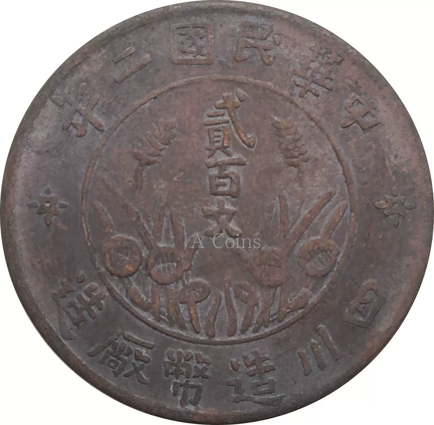 聚寶堂】中国古銭 中華民国二十七年 40mm 27g 柔らかけれ S- 
