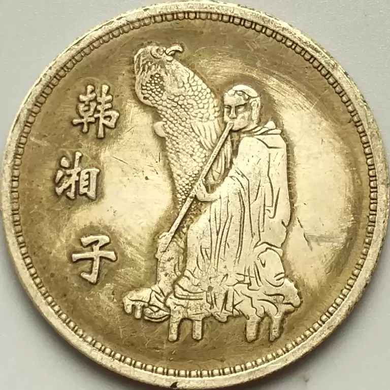 昔の貨幣？ 足銀 八仙？-