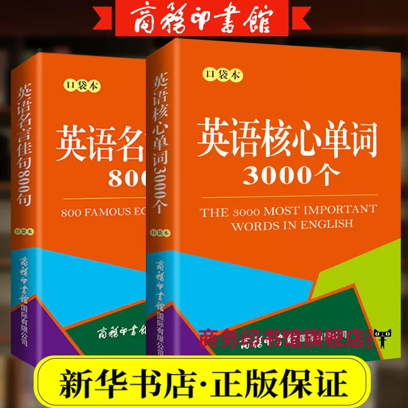 旗艦店 2本英語核心單字3000個 英語名言佳句800句