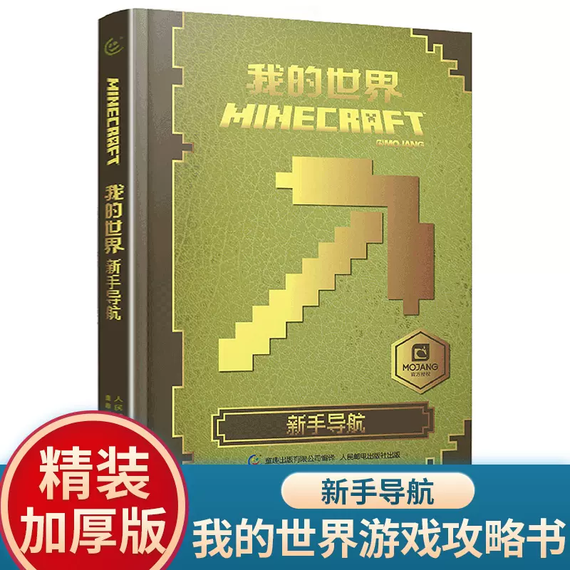 中文版我的世界 新手导航 正版minecraft游戏版乐高书精装攻略合成