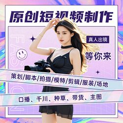 Short Video Shooting Services for Douyin, Qianchuan Product Information Flow, Live Influencer Content, Taobao Shopping Expert Blogger Images