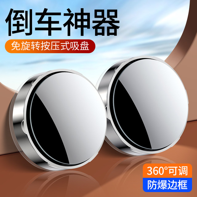 Suction cup reversing rearview mirror small round mirror car blind spot auxiliary artifact reflective mirror 360-degree wide-angle ultra-clear