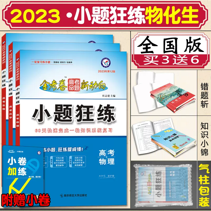 23新版小题狂练理科全套3本物理 化学 生物金