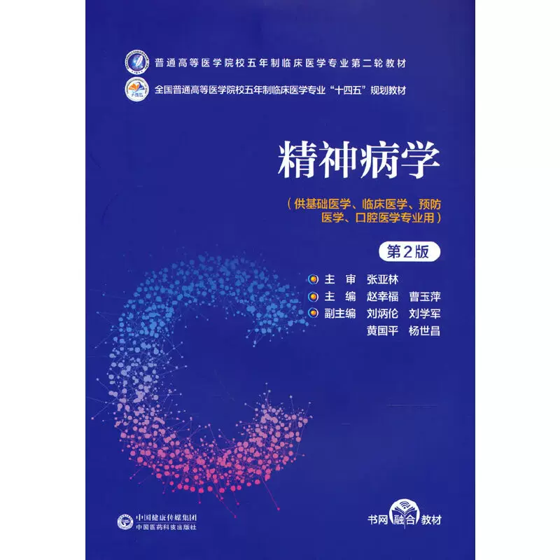 精神病学（第2版）（普通高等医学院校五年制临床医学专业第二轮-Taobao