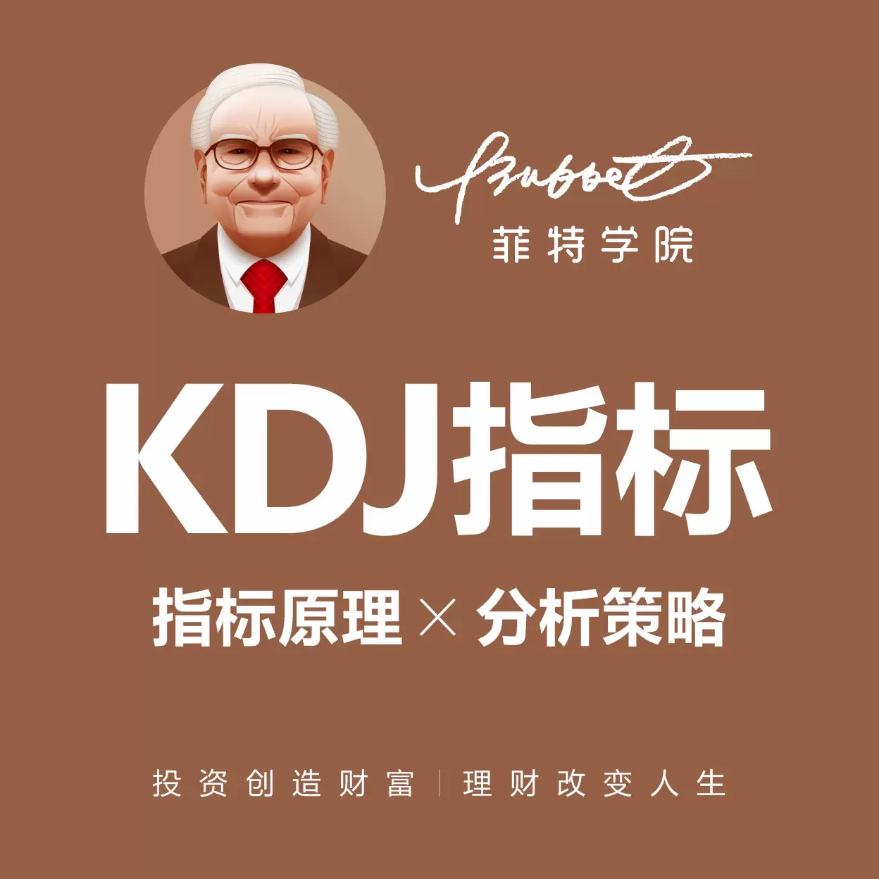 KDJ指标实战视教程股票入门基础知识技术分析波段短线操作学课程