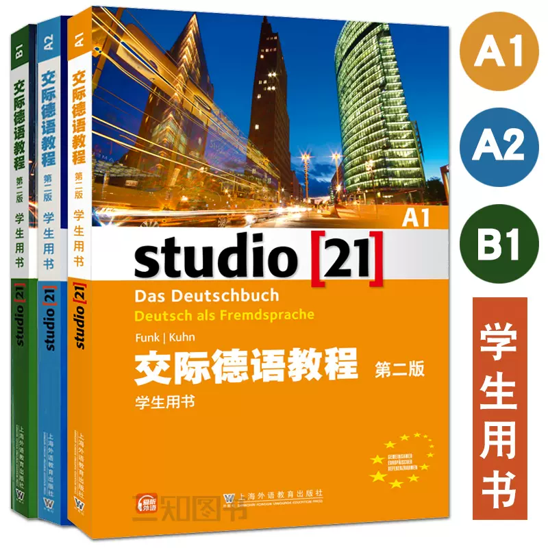 全3册studio d 交际德语教程第一册A1+第二册A2+第三册B1 学生用书第二