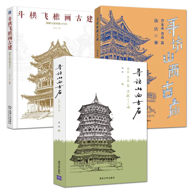 2冊中國古建築二十講+ 中國小品建築十講樓慶西插圖珍藏本歷史
