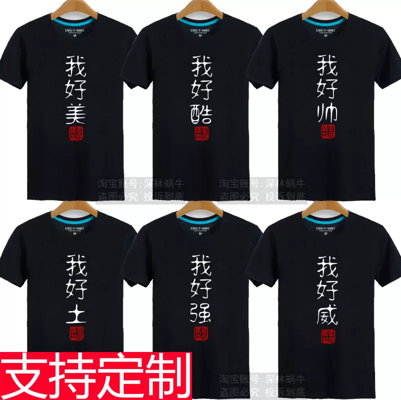 纯棉搞笑恶搞文字汉字我好帅小哥哥短袖t恤纯