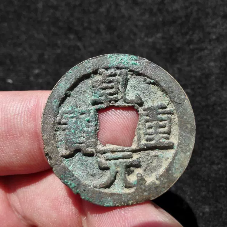 中国古銭 大唐 乾元重宝 折五十背重輪 銅貨 旧貨幣 大銭 中国古銭 大唐 乾元重宝 折五十背重輪 銅貨 旧貨幣 大銭 乾元重宝折五