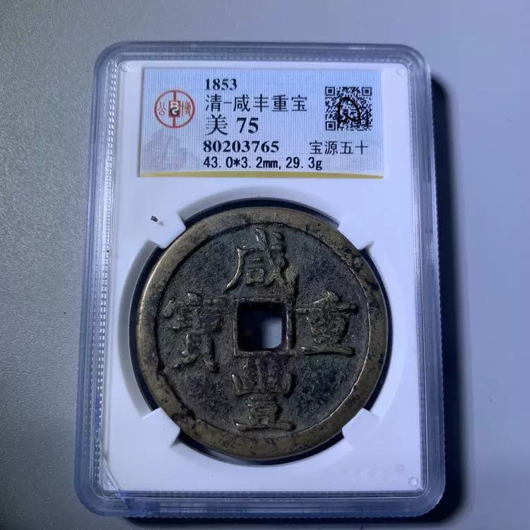 咸丰重宝宝源当五十公博老盒子75分美品实物发货真品收藏3765-Taobao