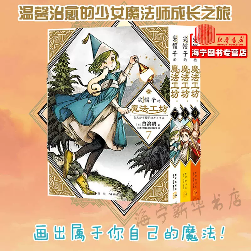 现货赠精美色卡 贴纸尖帽子的魔法工坊7全三册奇幻漫画新王道日漫魔法少女漫画新星出版社日本漫画