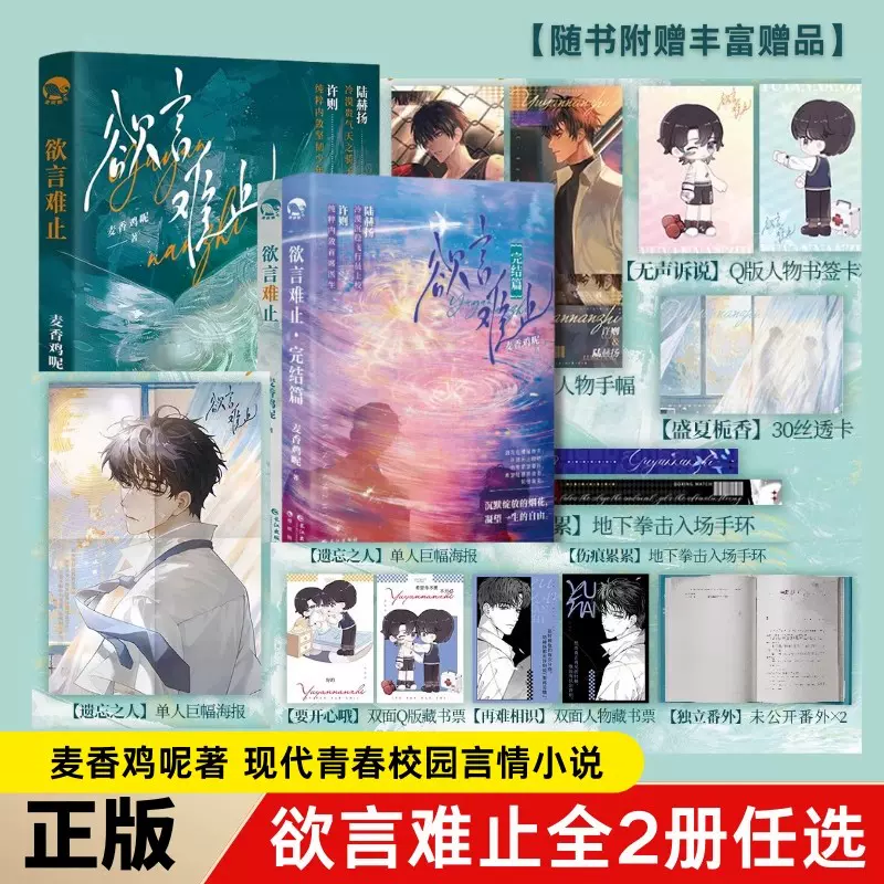 現代青春校園酸澀小說欲言難止全套二冊麥香雞呢著作