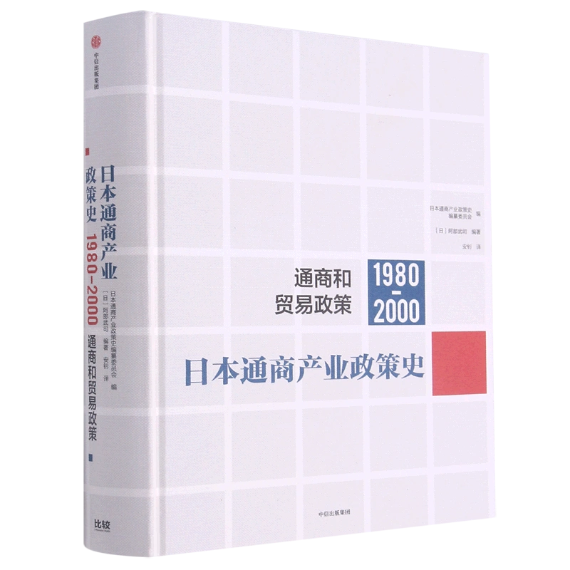 日本通商产业政策史(1980-2000通商和贸易政策)(精)-Taobao