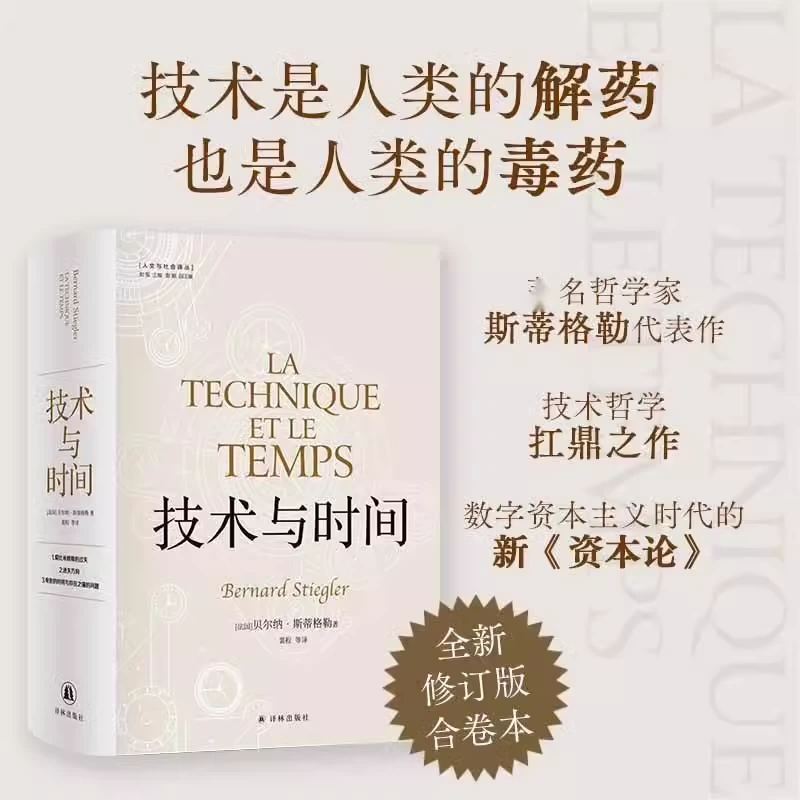 技术与时间全新中文修订版贝尔纳·斯蒂格勒作品人文社会译丛系列