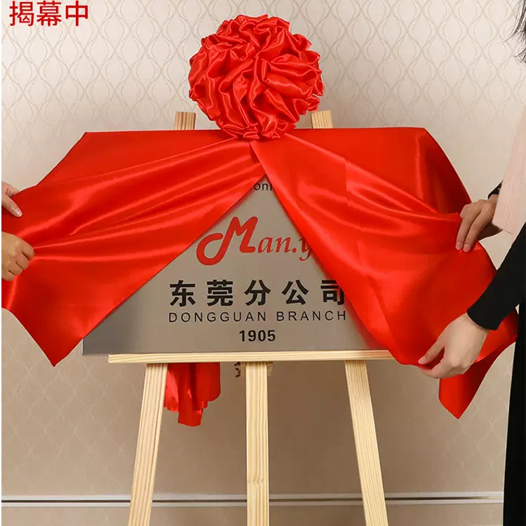 定制开业庆典揭牌布揭匾红布剪彩花球红绸奠基揭幕红布大红揭幕布