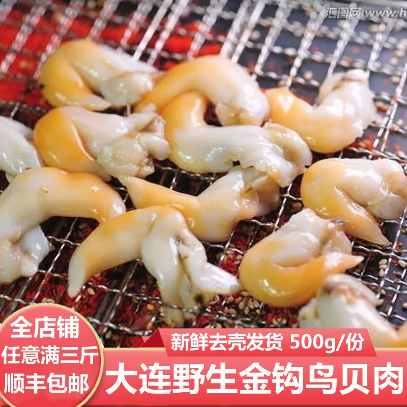 大连海鲜海货野生去内脏金钩鸟贝肉鸟蛤白贝现开现发刺身烧烤食材 Taobao
