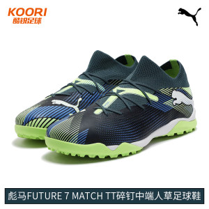 
Cool Rui Football Puma FUTURE 7 MATCH TT mid-range broken nail man grass football shoes men 107937-03