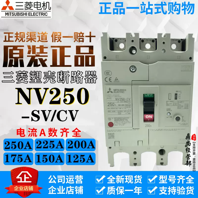 日本三菱塑殼漏電斷路器NV250-SV/CV 3P 4P 150A175A200A225A250A-Taobao