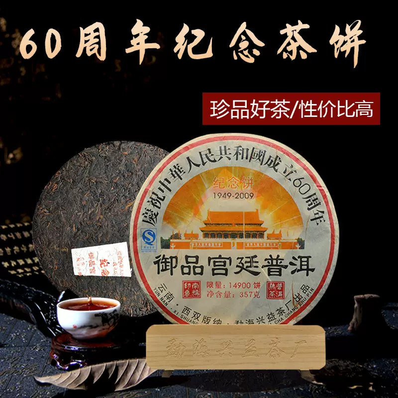 興益茶廠慶祝新中國成立60週年紀念餅 御品宮廷普洱熟茶葉雲南-Taobao