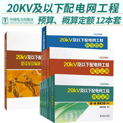 Single-Volume Set of Your Choice (2022 Edition) 20Kv and Below Distribution Network Engineering Budgeting Standards Volumes 2, 3, 4, and 5. Construction Engineering Electrical Equipment Installation Overhead Lines Cable Lines Communication and Automation
