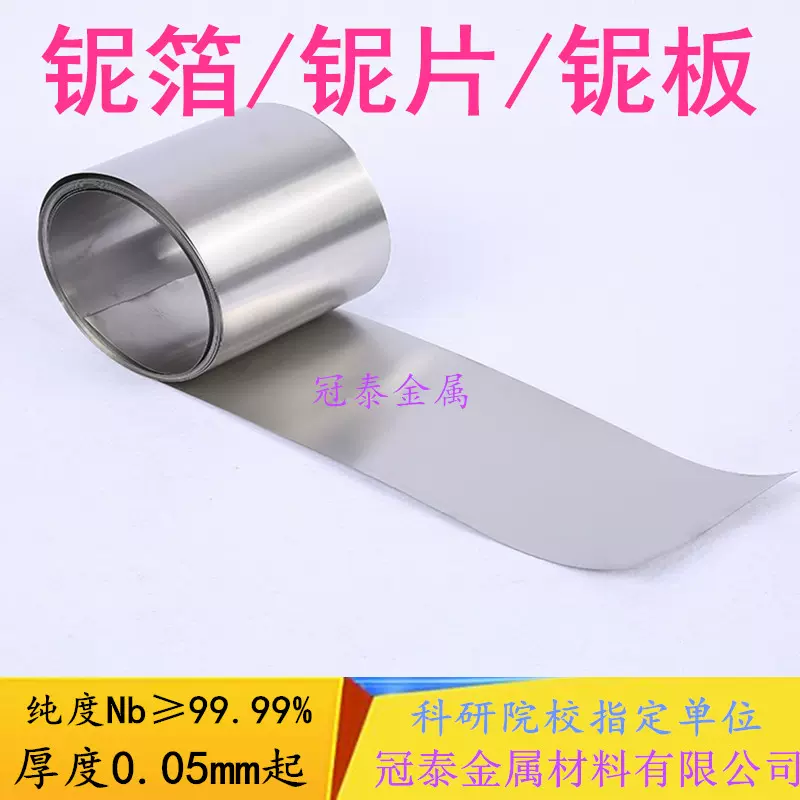 科研用铌片铌板铌箔铌带铌靶金属铌片铌棒Nb99.99% 可定制规格-Taobao