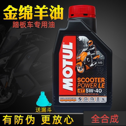 MOTUL Scooter Engine Oil, Fully Synthetic Golden Sheep Oil, Semi-Synthetic Silver Sheep Oil, Four-Stroke Genuine Product