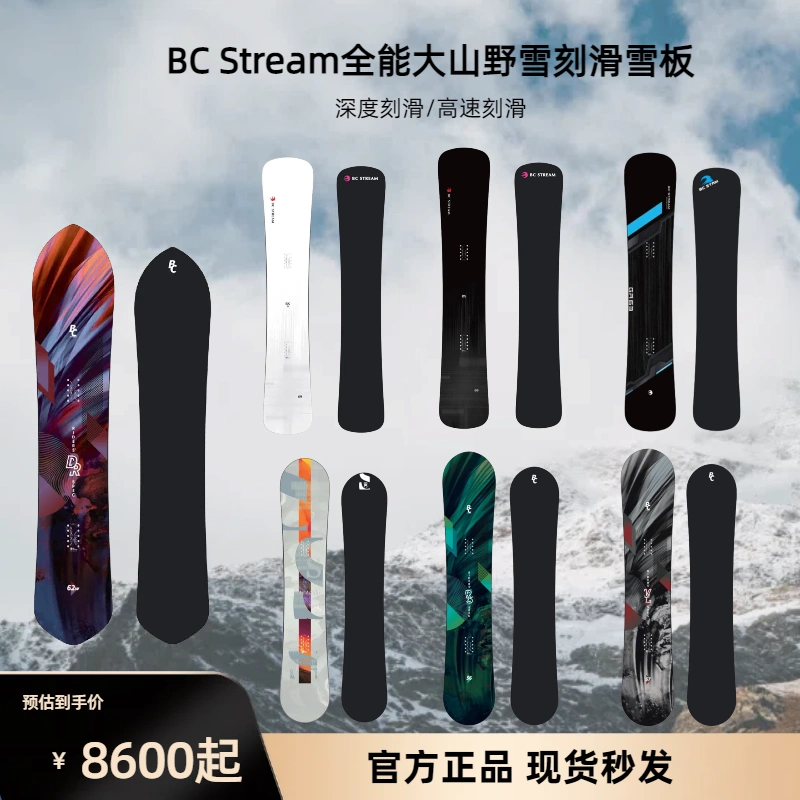 日本品牌BC Stream全能大山野雪一顺八字刻滑单板滑雪板技术滑行