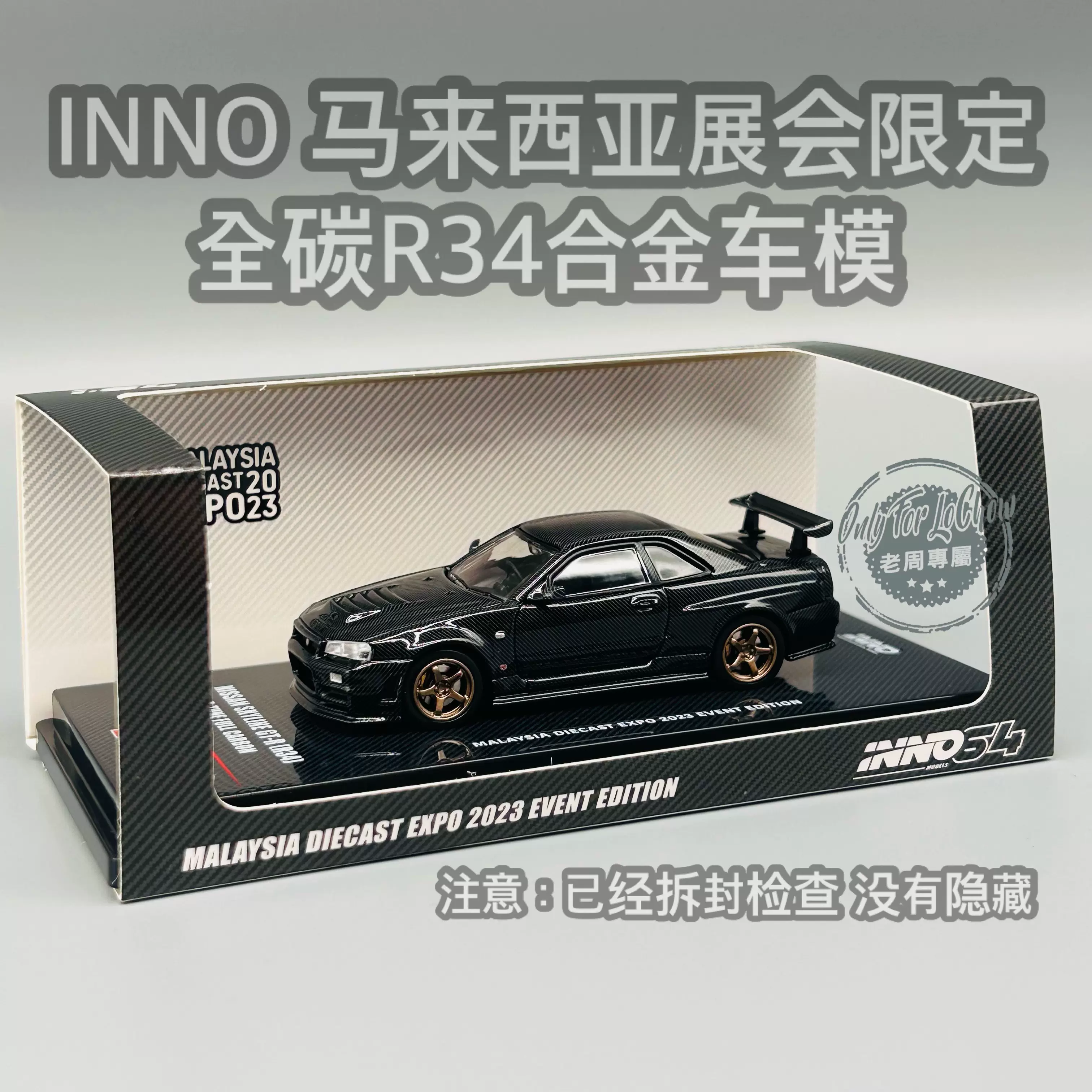 INNO 1:64马来西亚展会限定全碳合金车模R34 变色龙尼桑日产GTR-Taobao