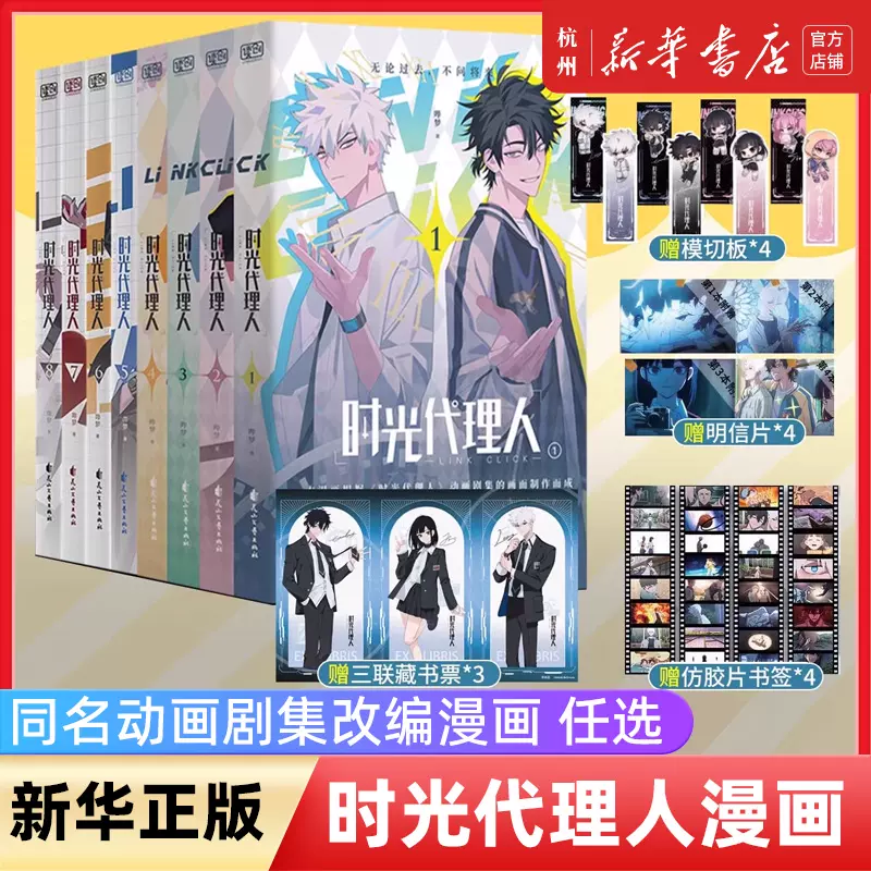 新华正版时光代理人漫画1-8册【赠明信片x4+胶片书签x4】同名高分