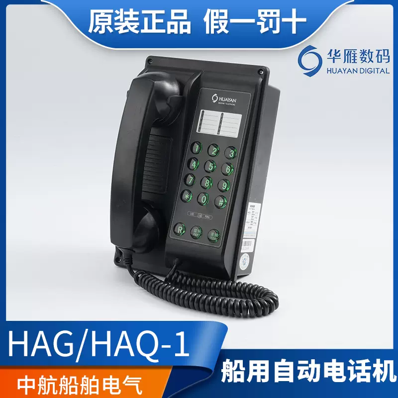 華雁船用HAG-1壁掛式自動電話機IP44雙音頻按鍵式有線電話