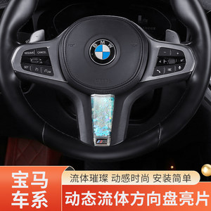 
Suitable for BMW i3 Series 5 Series 2 Series 4 Series X3X5X6X7 steering wheel dynamic sequin decoration fish farming interior modification