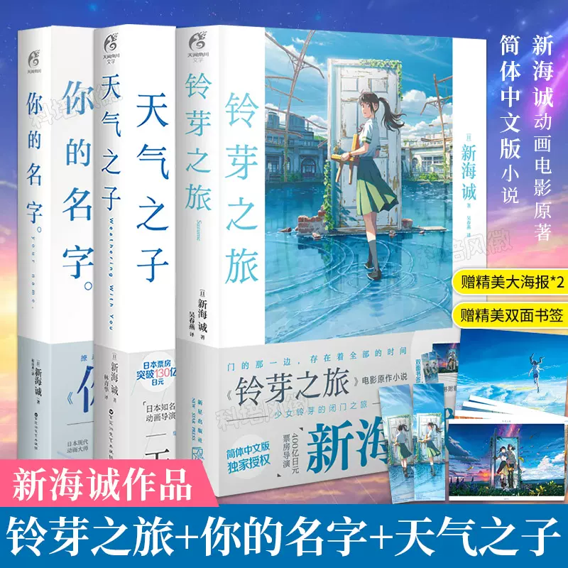 现货新海诚小说套装3册【赠特大海报*2+双面书签】 铃芽之旅+天气之子+