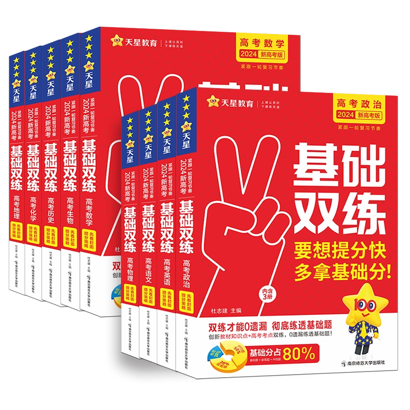 天星教育2025高考基础双练语文数学英语物理化学生物政治历史地理2024高