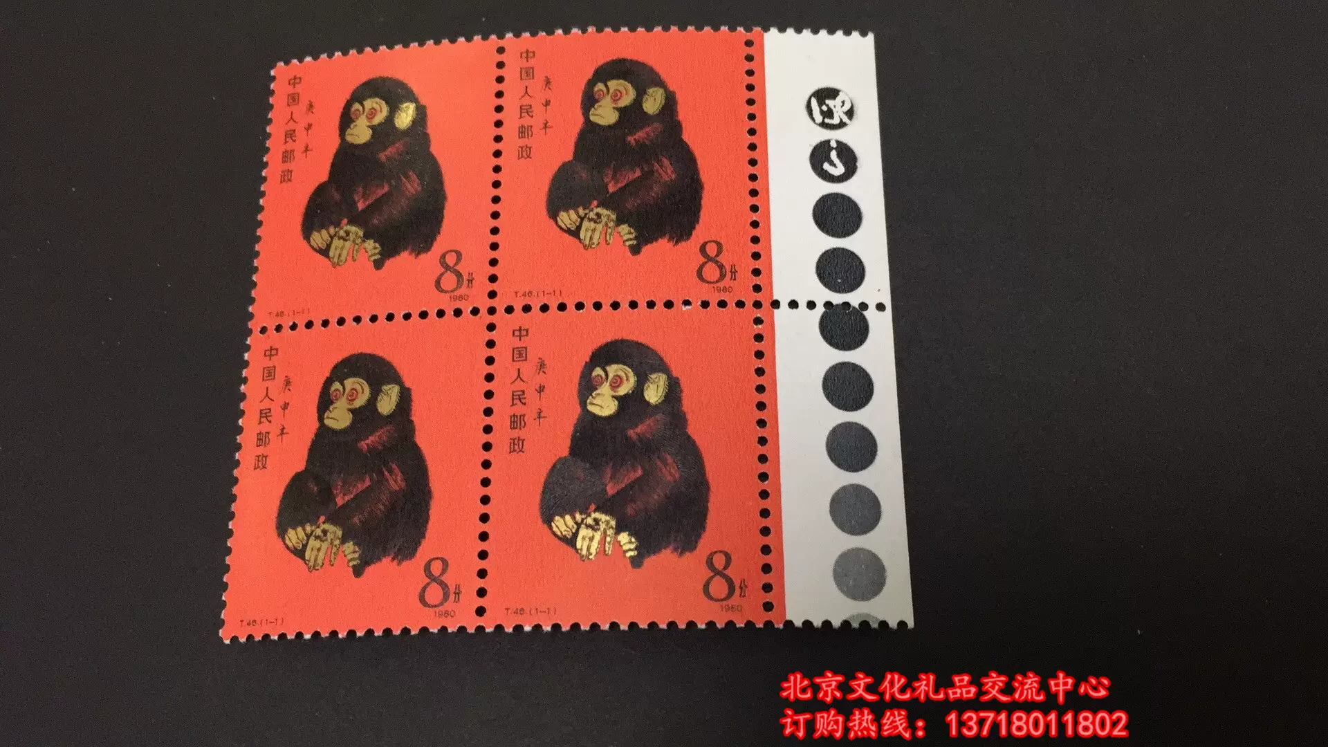珍貴藏品 北京郵票1980年T46庚申年猴票
管理番号ks/18 中国北京1980年T46庚申年猴票