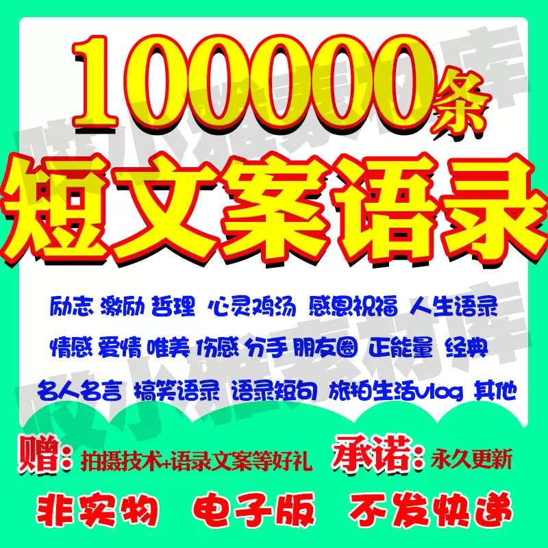 文案素材爆款段子语录短视频情感励志搞笑伤感经典大全热门情话