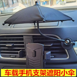Mobile Phone Umbrella for Car Navigation Screen, Sun Protection, Anti-Glare, Toy Umbrella, Outdoor Mobile Phone Rain and Sun Protection, Car-Mounted Mobile Phone Cover