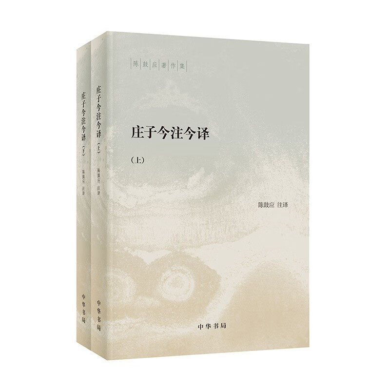 莊子今註今譯（四版）/庄子今注今译（四版） 陈鼓应《庄子》权威注本合集-淘宝逛一逛