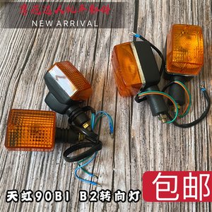 
Tianjin Tianhong 90 motorcycle accessories turn light CBT125 Tianhong 90 TH90 B2 B1 turning light