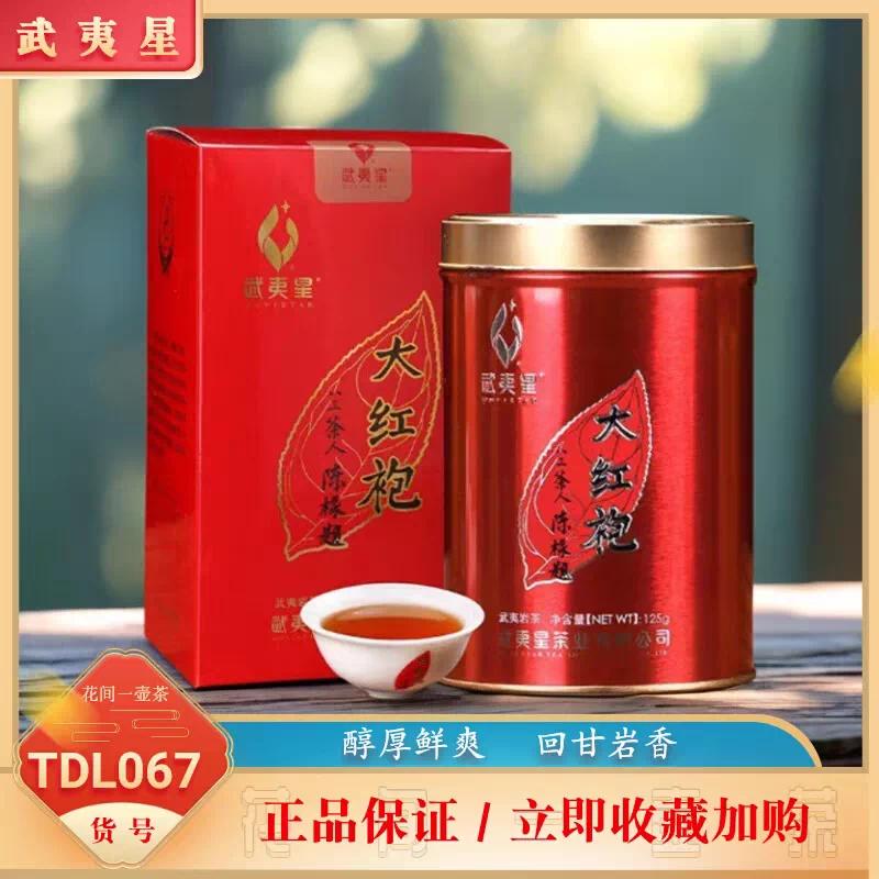 武夷星大红袍茶叶125g八三茶人陈椽题红罐盒