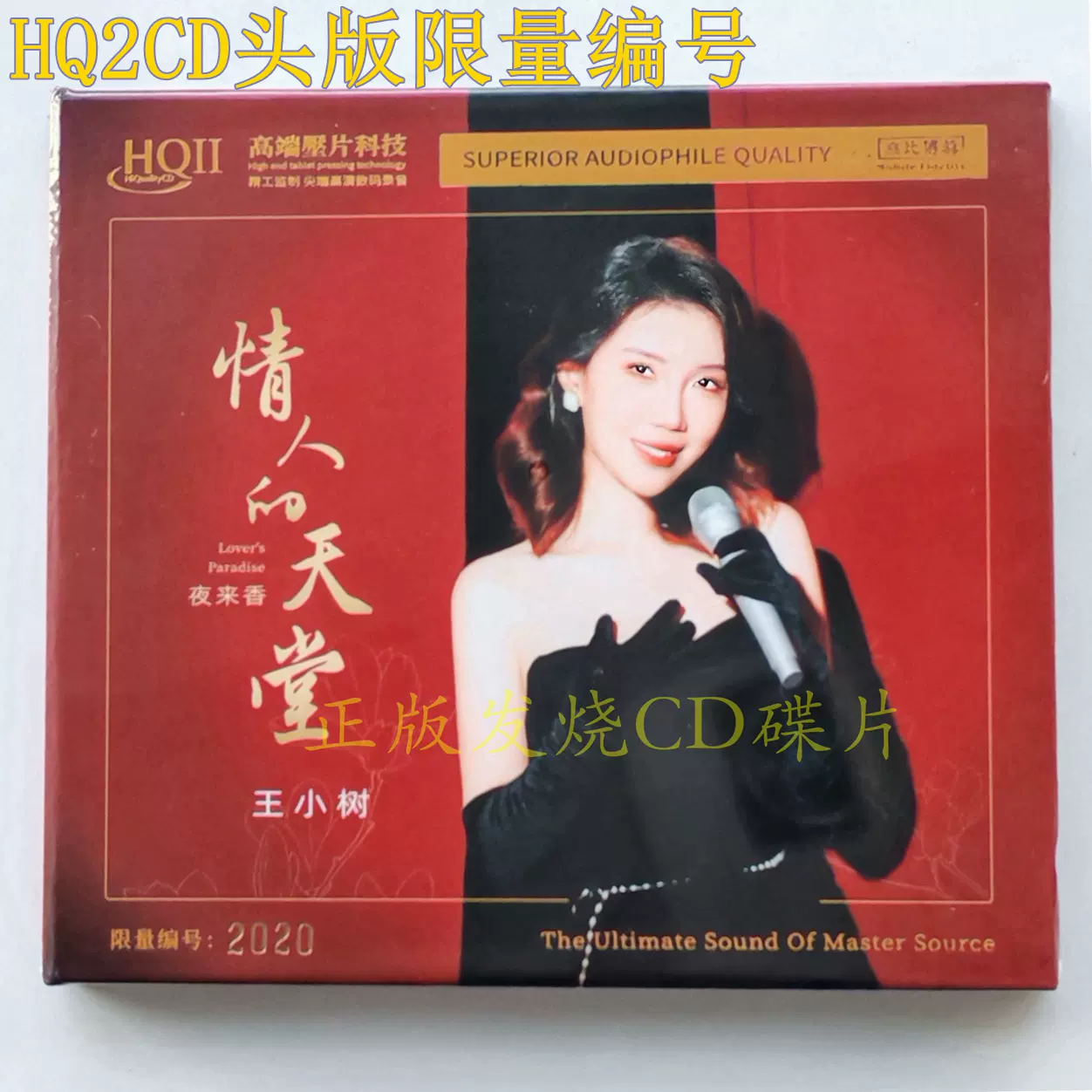 正版国语女声妙音杨舒畅新HQ2CD 1CD限量版编号HIFI发烧HQII