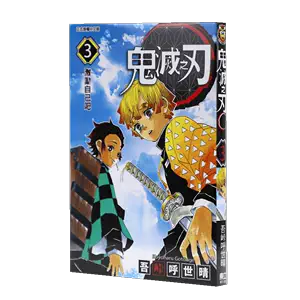 鬼灭之刃漫画3 - Top 50件鬼灭之刃漫画3 - 2024年4月更新- Taobao