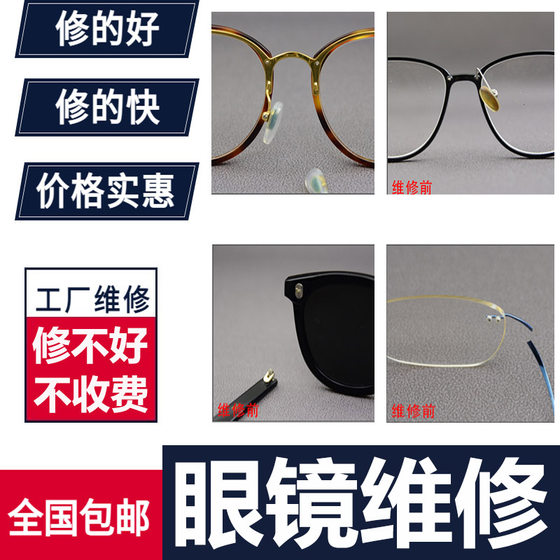 Glasses welding and maintenance service Frame -up mirror repair mirror leg bracket nasal trustees, fracture and replenishment deformation customization