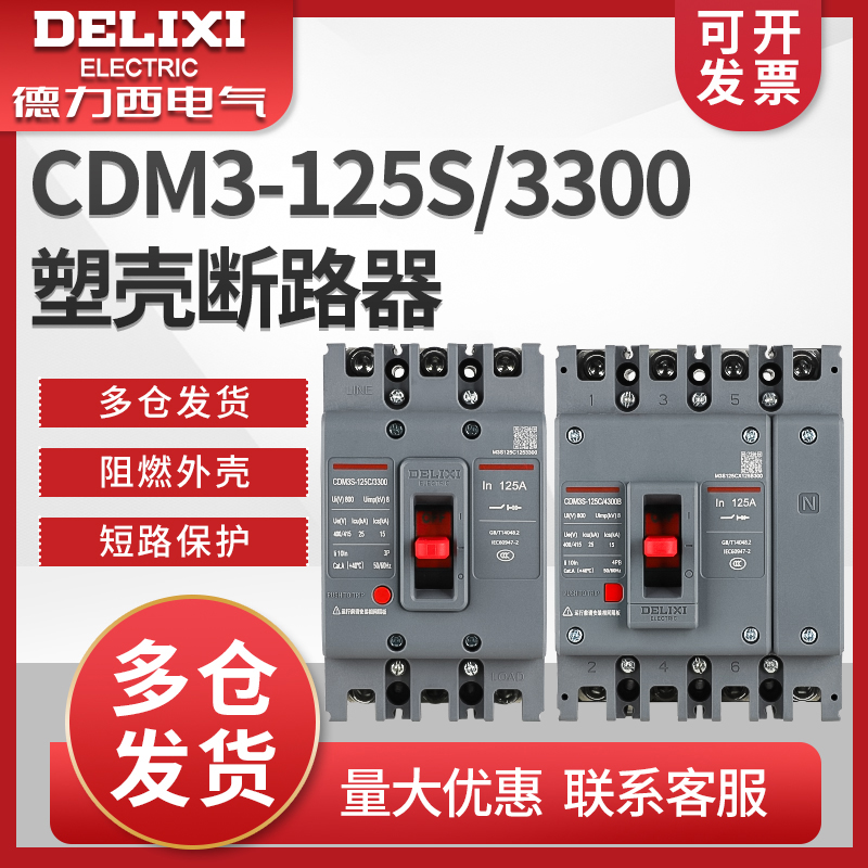 DELIXI CDM3-125S|3300 125A  ġ 3P4P 輱 ܱ CDM -
